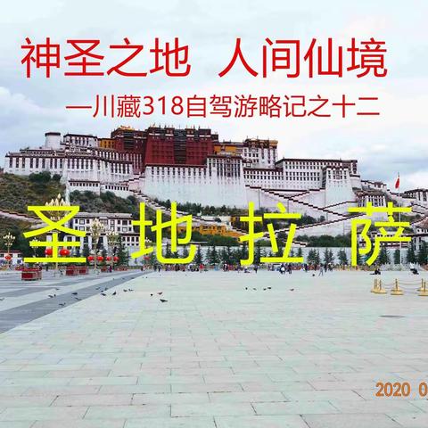 圣    地    拉    萨