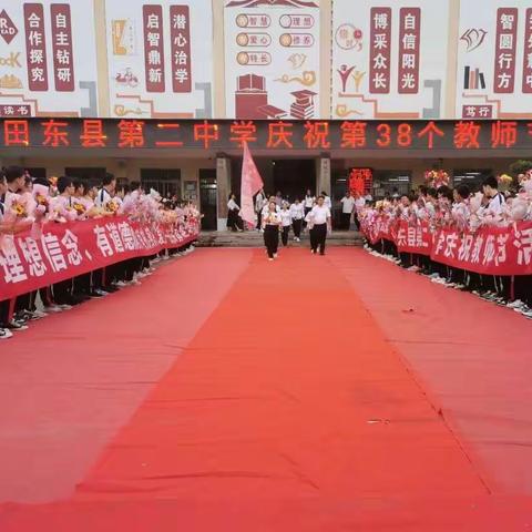 迎接党的二十大，培根铸梦育新人——田东县第二中学举行教师节感恩教师活动