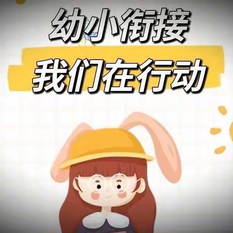 喜迎二十大，奋进新征程——峡阳中心幼儿园“走进小学”幼小衔接活动