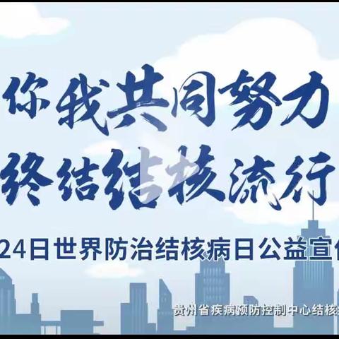 【蓝天幼儿园 | 卫生保健】你我共同努力 终结结核流行——3.24世界防治结核病日宣传