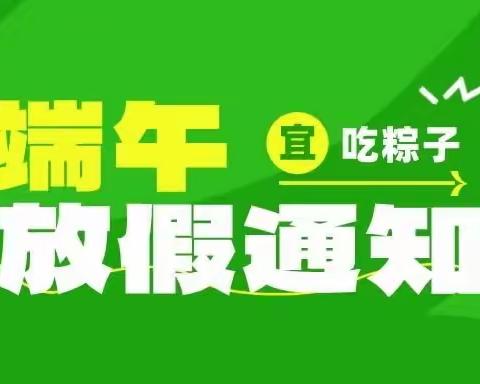 蓝天幼儿园｜2023年端午节放假通知及温馨提示！