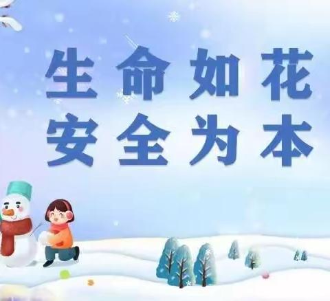 暴雪天气 安全提示——尚志市庆阳学校（小学）