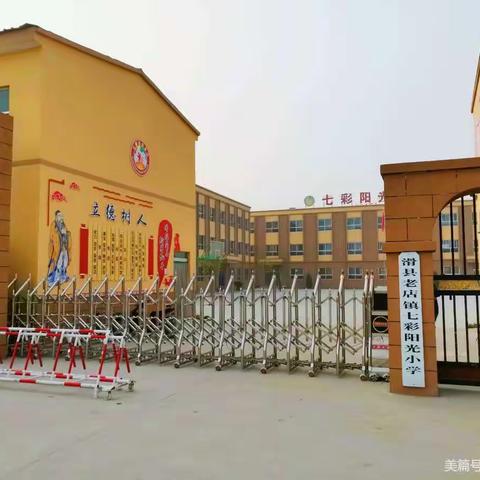 七彩阳光小学------开学须知