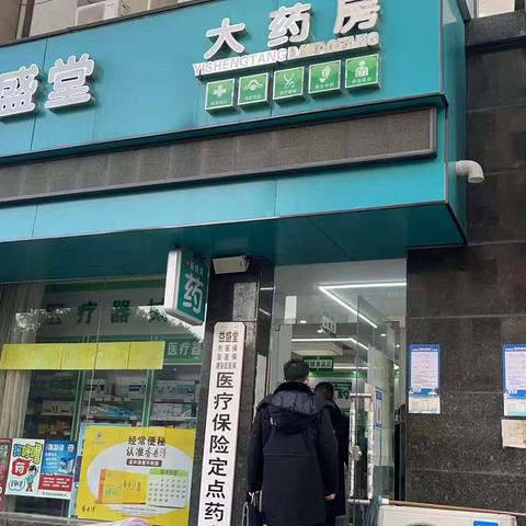 物价监督管理分局开展药品等涉疫物资价格专项执法检查行动