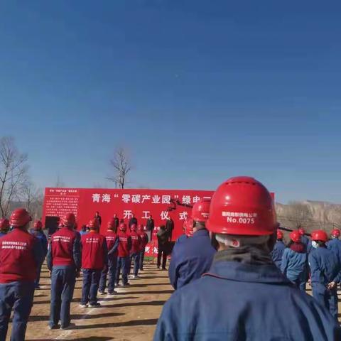 青海“零碳产业园”绿电工程开工仪式保电工作圆满完成