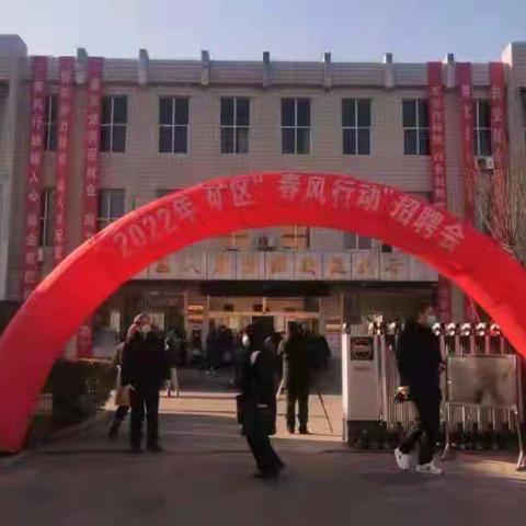 矿区劳动就业服务中心成功举办2022年“春风行动”现场招聘会