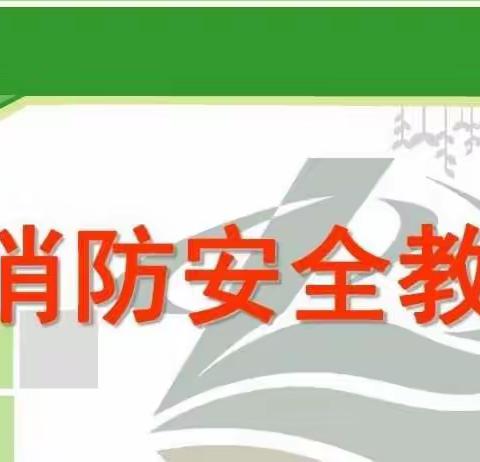 消防演练，安全“童”行。——杨庙幼儿园消防演练。