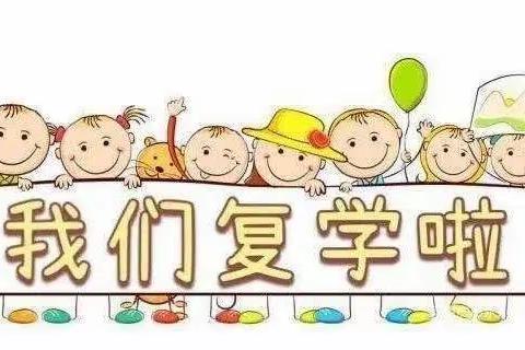 高塘镇杨庙幼儿园返园复课致家长的一封信