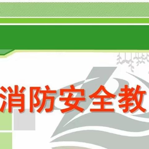 消防演练，安全“童”行；火灾无情，预防先行！——高塘镇杨庙、张老庄幼儿园消防安全演练