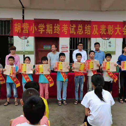 小杨营镇胡营小学期终表彰大会