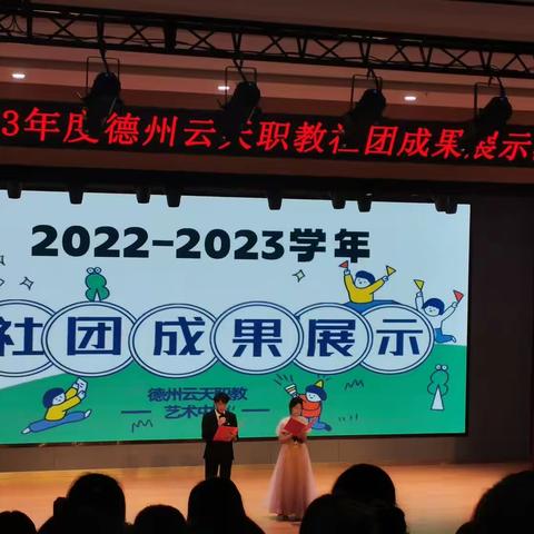 德城职教社团成果展示来啦！