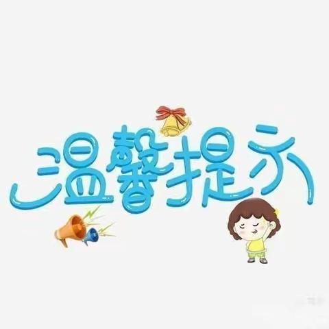 康乐幼儿园防寒防潮温馨提示