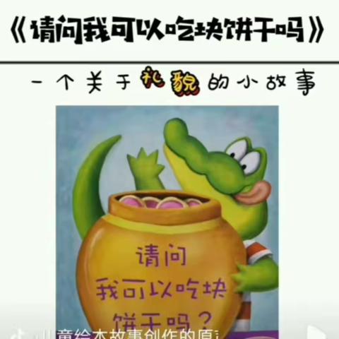 《小绘本•大成长》系列故事之（十）——《请问我可以吃块饼干吗？》