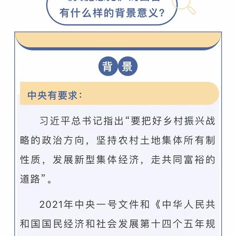 政策解读《关于发展壮大新型农村集体经济促进农民共同富裕的实施意见》