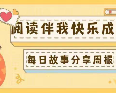 【阅读伴我快乐成长】2023年春季海口市琼山滨江新城幼儿园小三班每日故事分享（第二周）