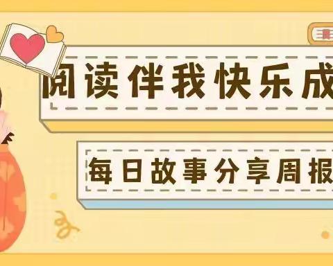 【阅读伴我快乐成长】海口市琼山滨江新城幼儿园小三班每日故事分享（第十二周）