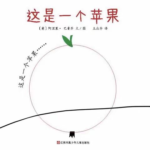 小班绘本《这是一个苹果》——海口市琼山滨江新城幼儿园“两周一绘”家庭亲子共读绘本活动