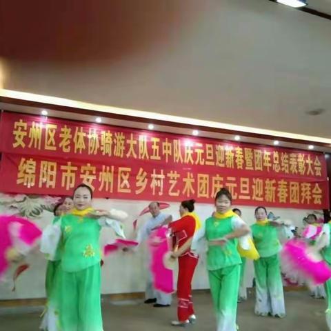 绵阳市安州区老年骑游大队五中队举行年终总结暨迎新春文艺联欢会