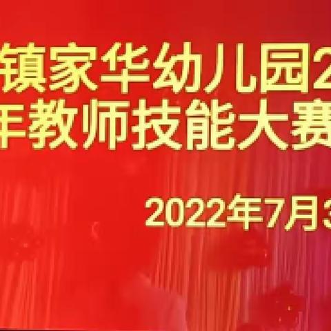 桂平市罗秀镇家华幼儿园2022年教师技能比赛