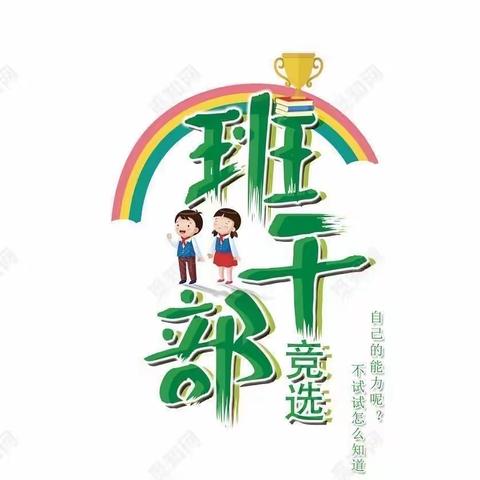 四年11班新学期班级干部竞选