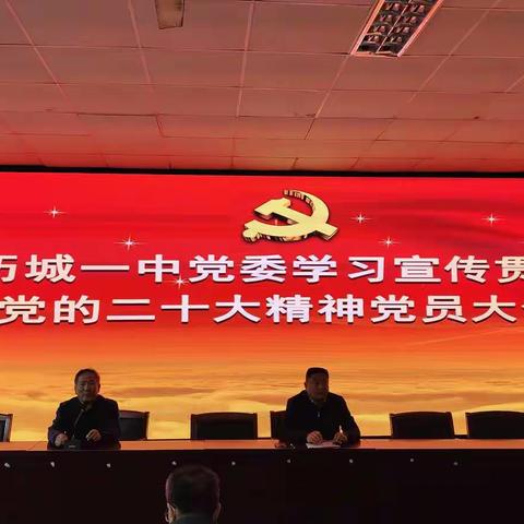 历城一中党委召开学习宣传贯彻党的二十大精神专题学习会