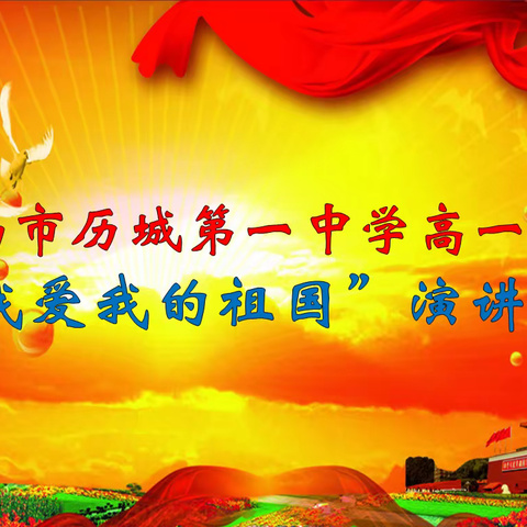 凝聚青春正能量，同心共筑中国梦----历城一中高一年级举行“我爱我的祖国”演讲比赛