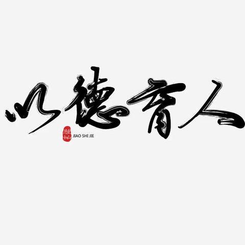 修身常润心 笃行方德进