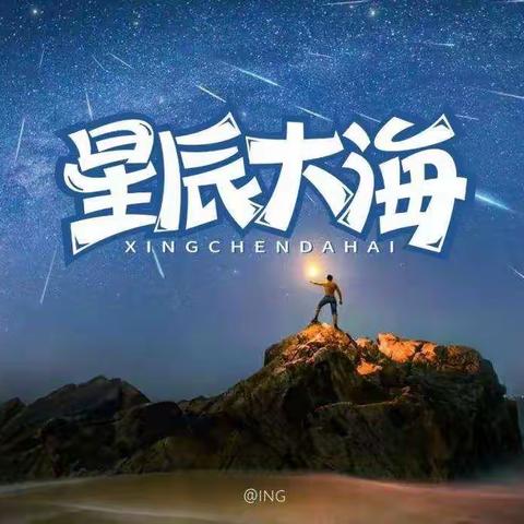 冲过最后百米，我们的征途是星辰大海