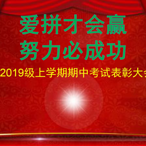 掌声为勤奋好学者响起----历城一中高一年级成功举办期中考试表彰大会