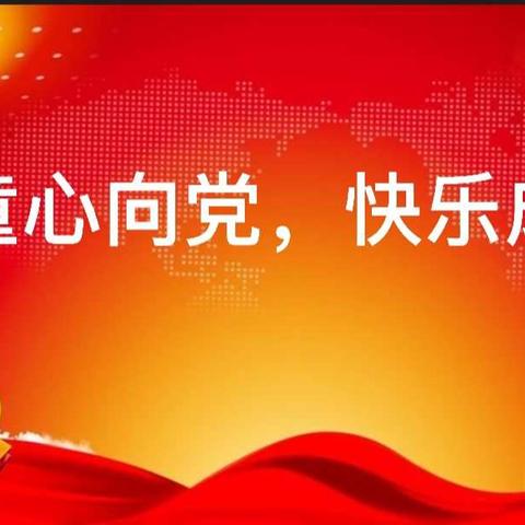 “童心向党、快乐成长”荣军农场幼儿园全体幼儿为建党百年献礼