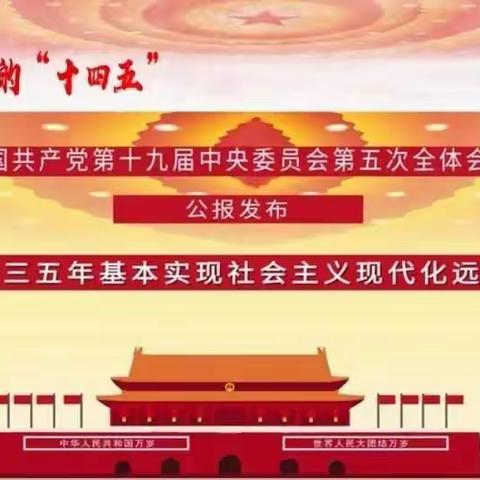 “我和2035有个约”新兴镇中心小学 学习十九届五中全会精神活动