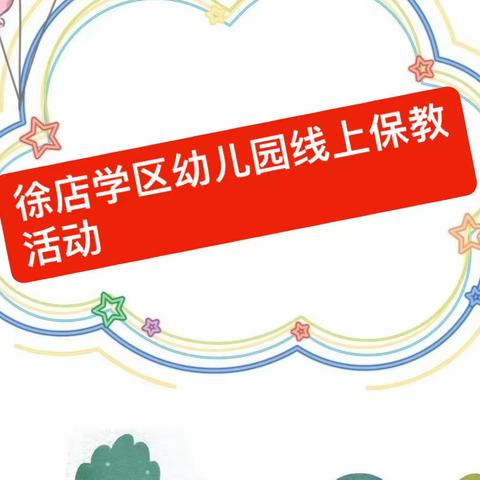 隔空传爱  ，我们在行动——徐店学区幼儿园线上保教活动