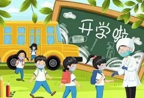 夏去秋来——徐店学区幼儿园开学啦！