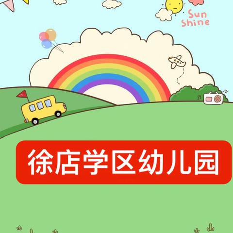 “停课不停学 ”——相约线上 温暖陪伴  徐店学区幼儿园线上保教活动（第一期）