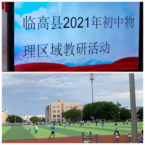 “培养学生自主复习能力，打造有效复习课堂”——临高县2021年初中物理区域教研活动