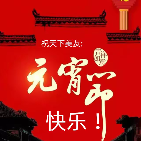 🌹李清照陪你过元宵.苏轼陪你吃汤圆🌹