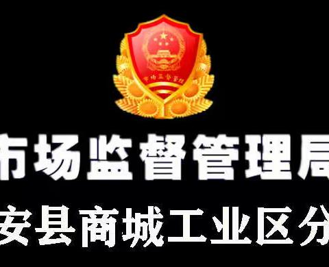 疫情考验初心，履职彰显担当——疫情防控商城工业区分局在行动