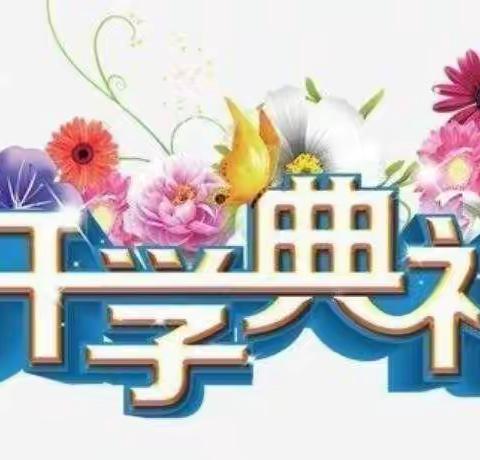 以梦为马，不负韶华——记济宁市第十二中学2021年春季开学典礼暨百日誓师大会