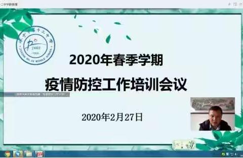 济宁市第十二中学召开2020年春季学期疫情防控工作培训会议