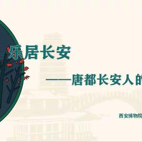 【碑林教育】“乐居长安——唐都长安人的生活”西安市第七十一中学“博物馆进校园”专题讲座