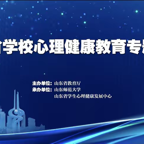 筑牢“心”防线 我们在行动 ——我校组织全体教师参加线上“山东省学校心理健康教育专题培训”