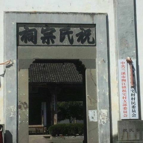 兰溪市实验中学特色寒假作业👉👉👉精神家园–祝宅👉👉👉七四徐偌涵