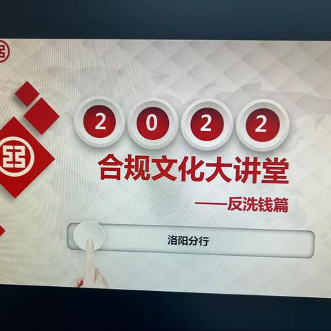 孟津支行学习刘伟书记反洗钱合规课暨反洗钱学习活动