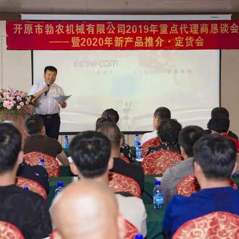 开原市勃农机械有限公司2019年重点代理商恳谈会——暨2020年新产品推荐·订货会精彩瞬间回顾