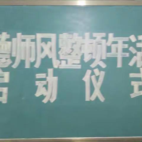 商洛市商州区板桥镇蒲峪九年制学校师德师风整顿年启动仪式暨师德师风报告