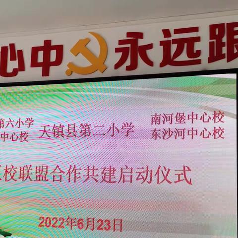 “五校联盟同进步 携手并进向未来”——五校齐聚天镇县第二小学开启合作共建仪式