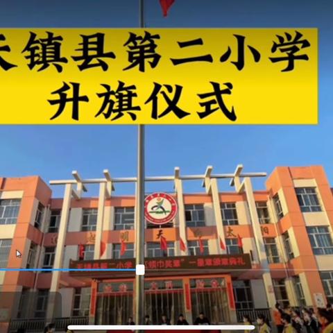 「线上“云”升旗    共谱爱国情❤️‍🔥」天镇县第二小学线上升旗仪式🫡