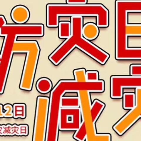 【💥演练于行❗️防震于心】——宁明县城中镇中心小学2022年春季学期防震减灾演练