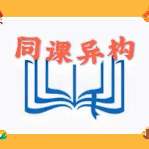 同米异炊各有味 同课异构自出彩——联盟校齐聚第六小学开展教学研讨活动