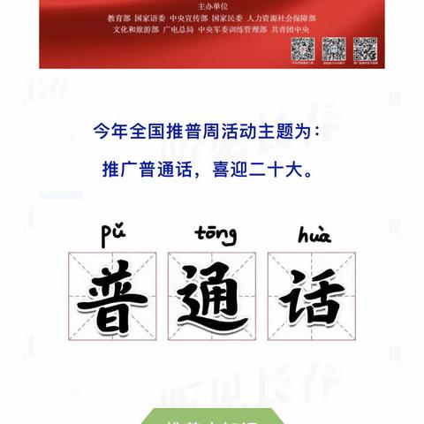 “推广普通话，喜迎二十大〞天镇县第二小学普通话推广周活动报道